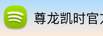 尊龙凯时官方平台入口 Logo